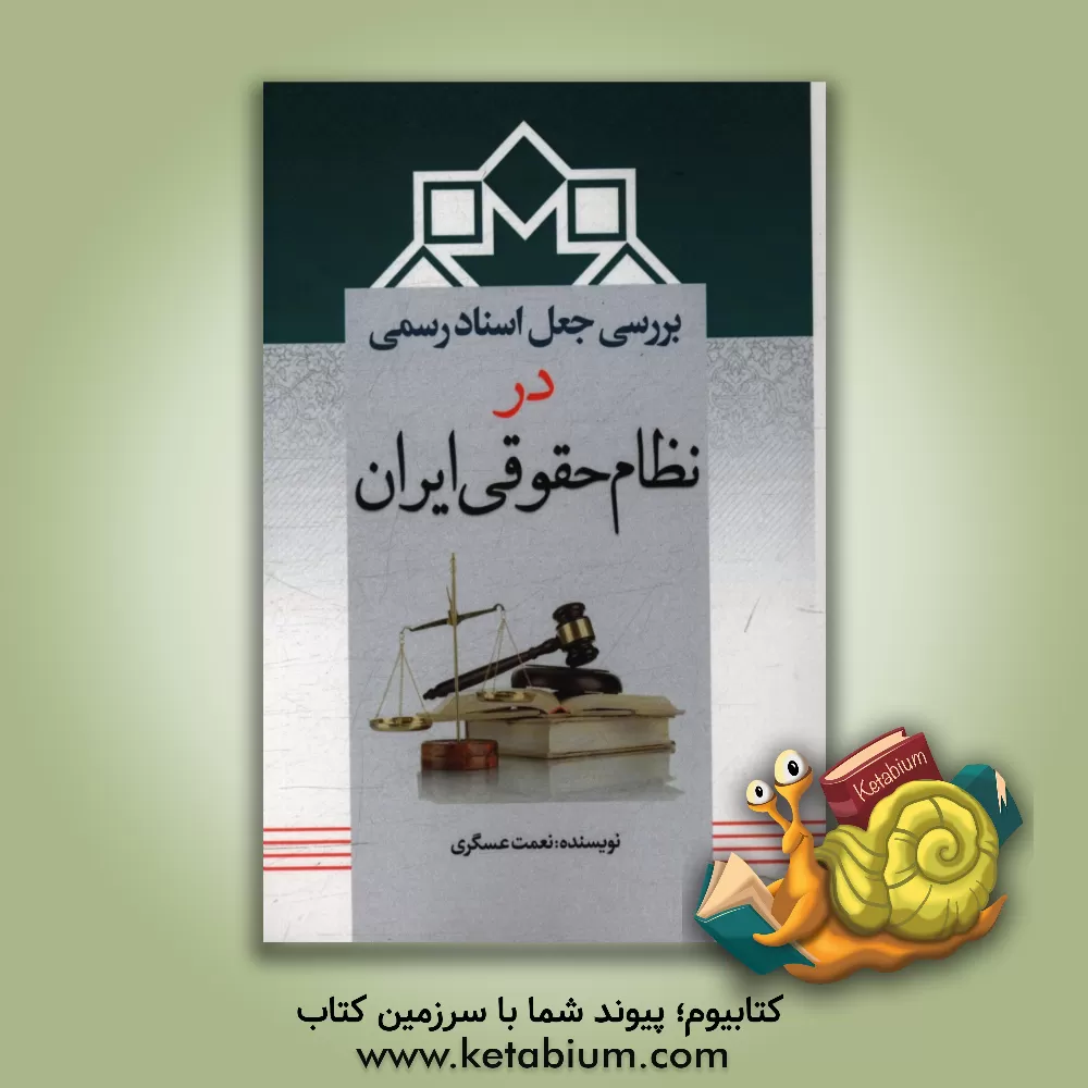 کتاب بررسی جعل اسناد رسمی در نظام حقوقی ایران اثر نعمت عسگری