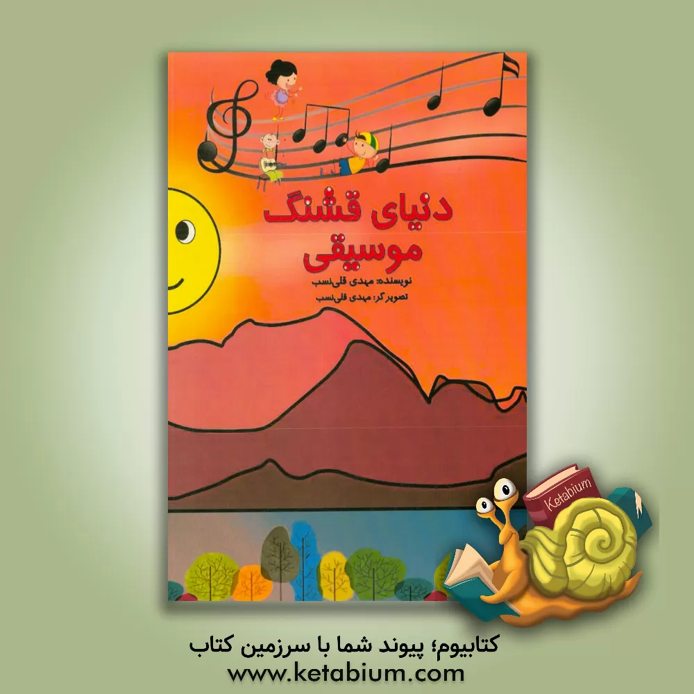 کتاب دنیای قشنگ موسیقی: آموزش گام به گام موسیقی به کودکان اثر مهدی قلی‌نسب