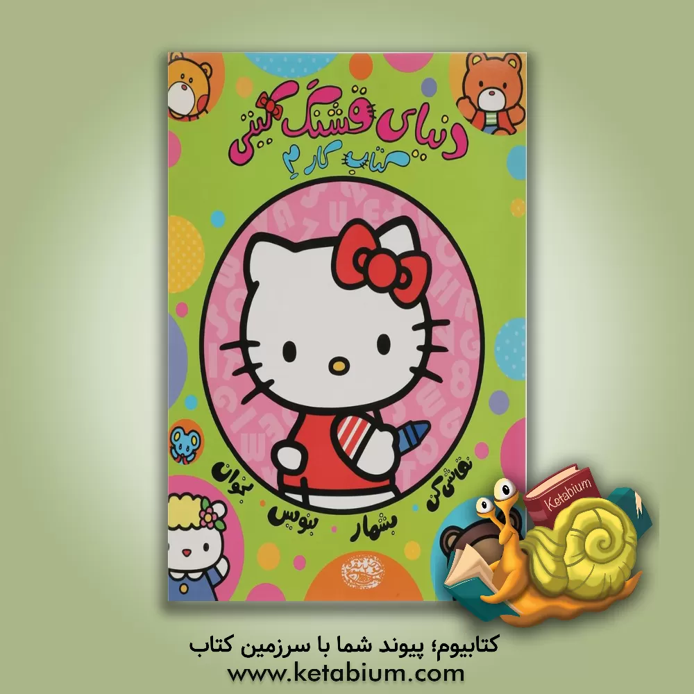 کتاب دنیای قشنگ کیتی 2 اثر نیلوفر امن‌زاده