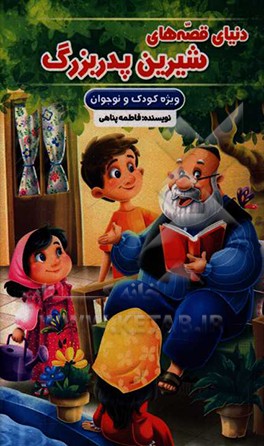 کتاب دنیای قصه های شیرین پدربزرگ اثر فاطمه پناهی