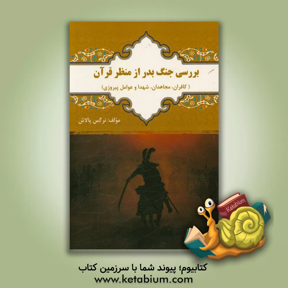 کتاب بررسی جنگ بدر از منظر قرآن (کافران، مجاهدان، شهدا و عوامل پیروزی) اثر نرگس پالاش