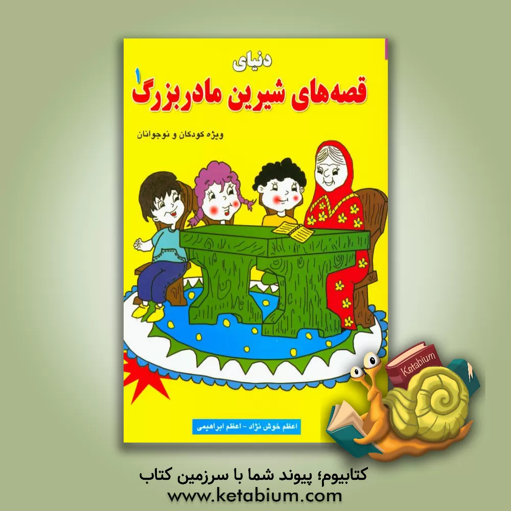 کتاب دنیای قصه های شیرین پدربزرگ (1) اثر اعظم ابراهیمی