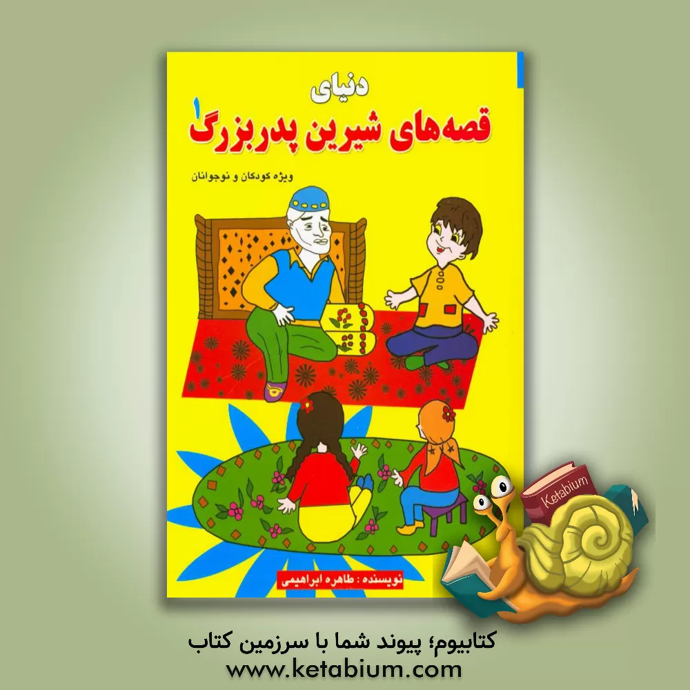 کتاب دنیای قصه های شیرین پدربزرگ (1) اثر طاهره ابراهیمی