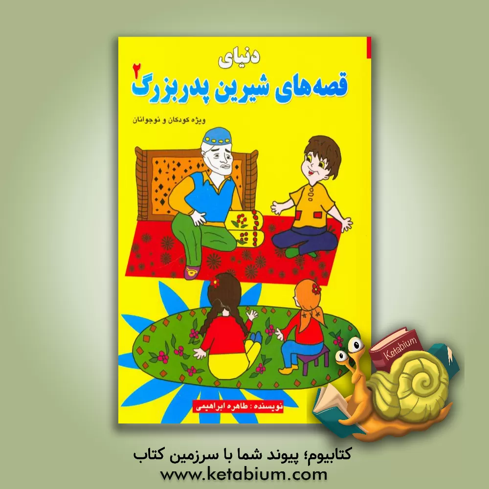 کتاب دنیای قصه های شیرین پدربزرگ (2) اثر طاهره ابراهیمی