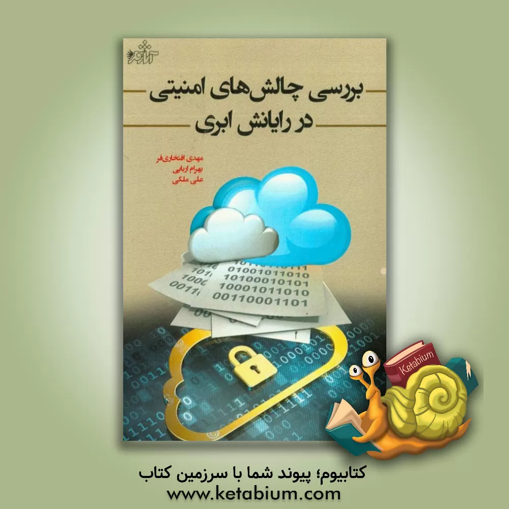 کتاب بررسی چالش های امنیتی در رایانش ابری اثر علی ملکی