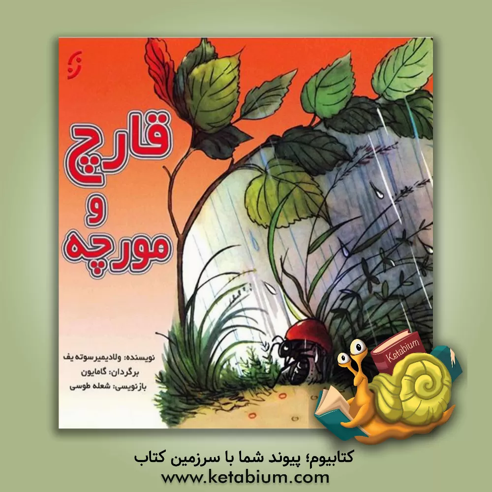 کتاب قارچ و مورچه اثر ولادیمیر سوتیف