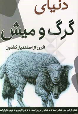 کتاب دنیای گرگ و میش اثر اسفندیار کشاورز