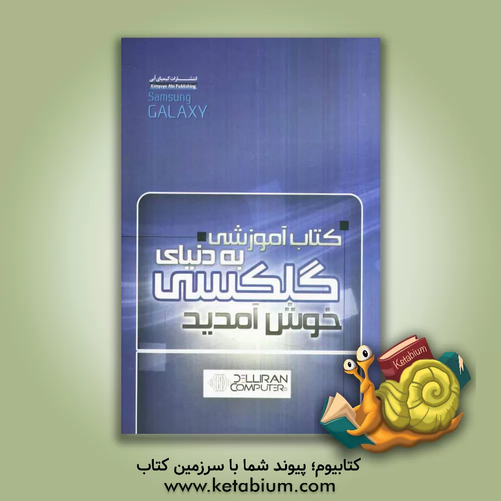 کتاب دنیای گلکسی اثر فرشاد صفری