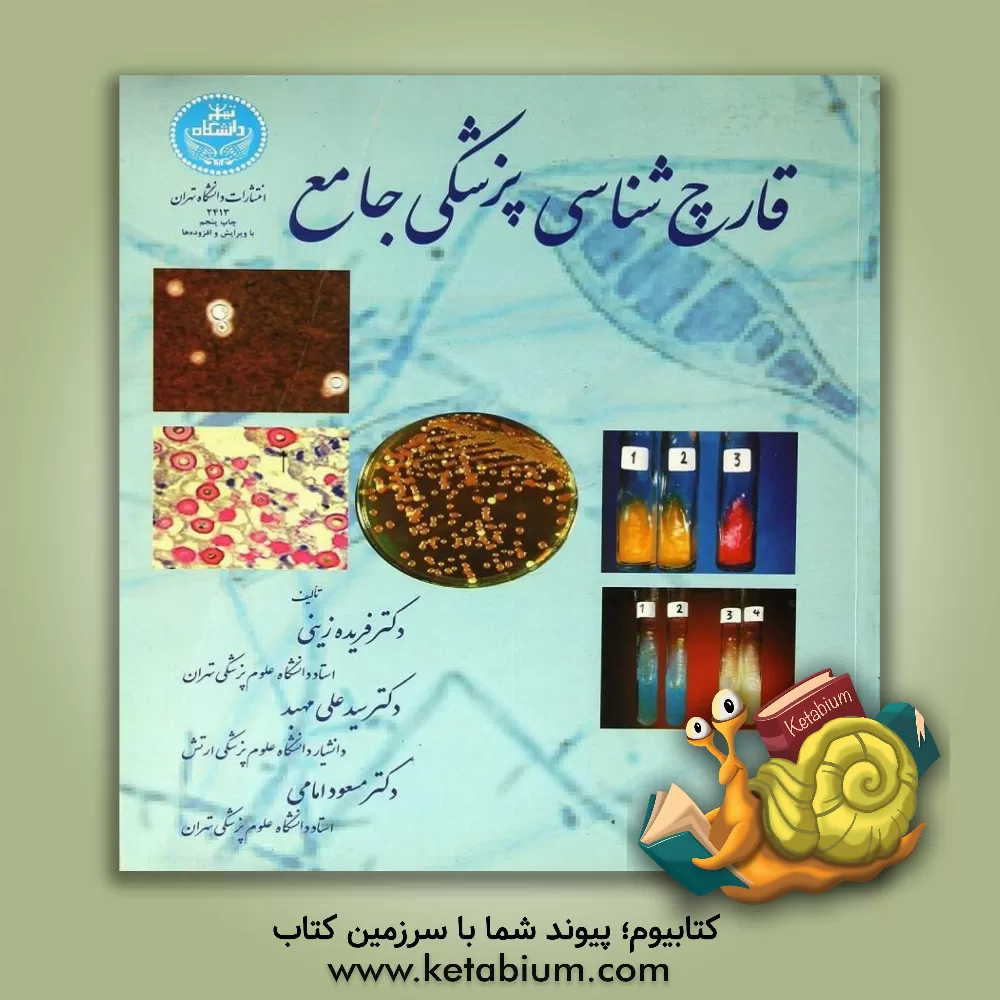 کتاب قارچ شناسی پزشکی جامع اثر مسعود امامی