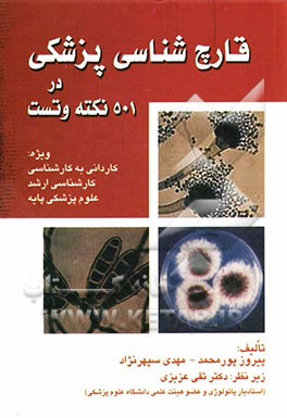 کتاب قارچ شناسی پزشکی در 501 نکته و تست، ویژه: کاردانی به کارشناسی، کارشناسی ارشد، علوم پزشکی پایه اثر پیروز پورمحمد