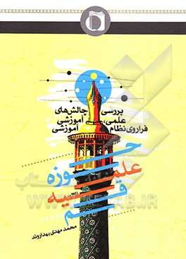 کتاب بررسی چالش های علمی، آموزشی فراروی نظام آموزشی حوزه علمیه قم اثر محمدمهدی بهداروند