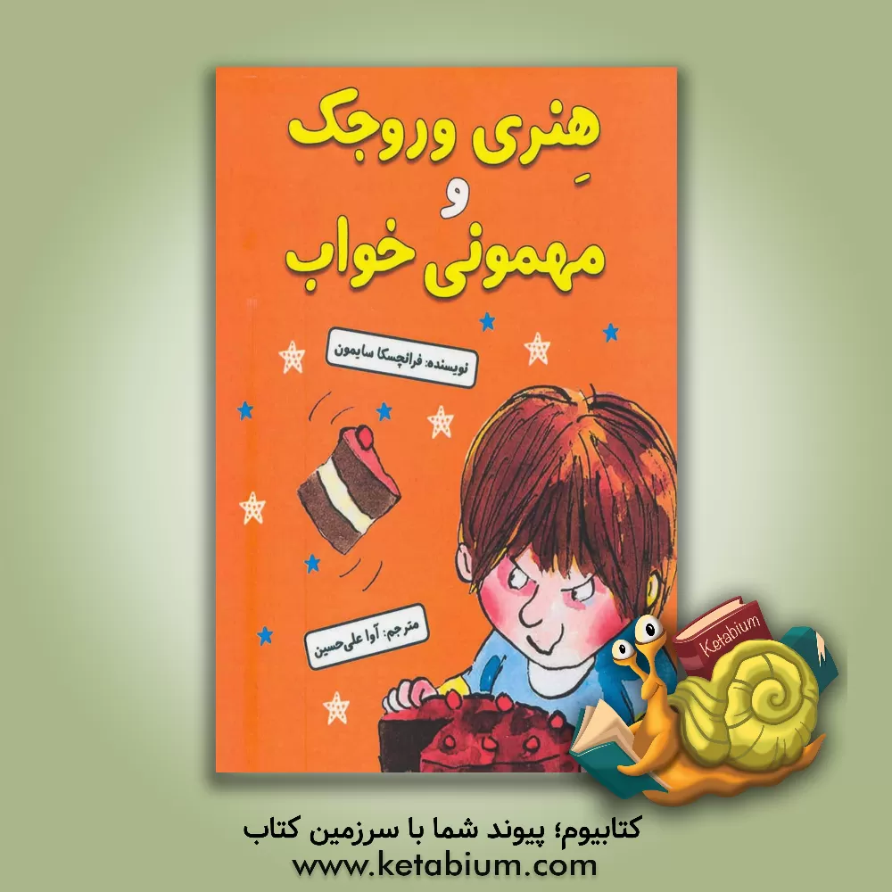 کتاب هنری وروجک و مهمونی خواب اثر فرانسسکا سایمون