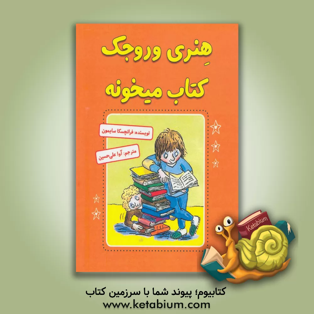 کتاب هنری وروجک کتاب میخونه اثر فرانسسکا سایمون