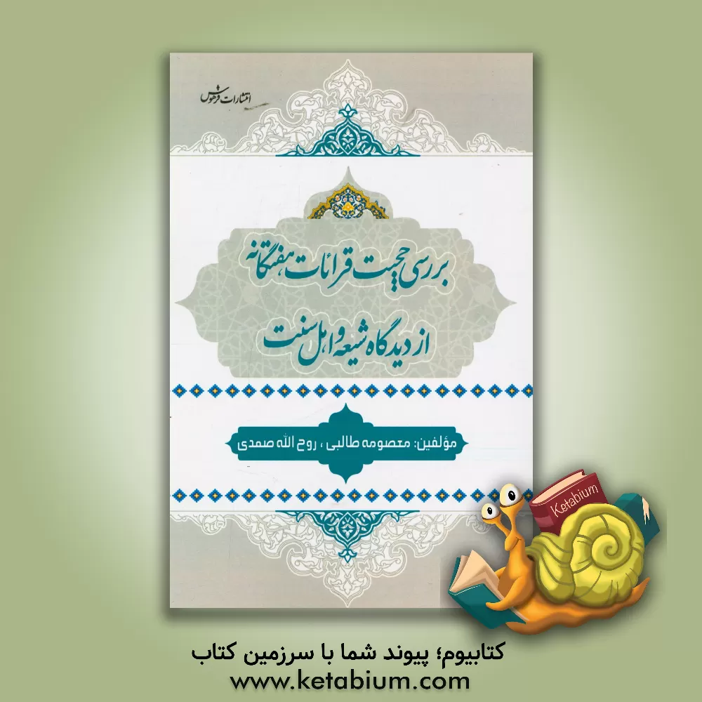 کتاب بررسی حجیت قرائات هفتگانه از دیدگاه شیعه و اهل سنت اثر روح‌الله صمدی