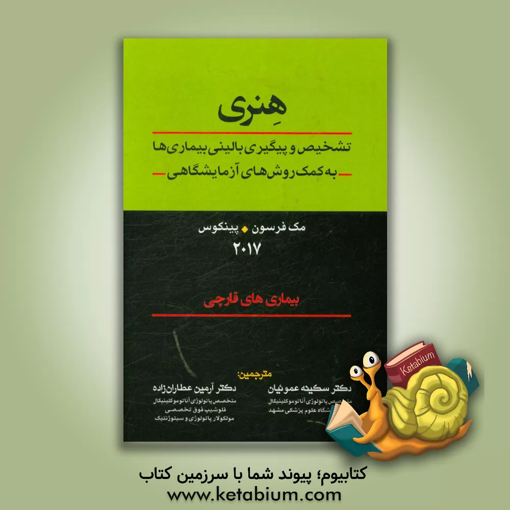کتاب هنری: تشخیص و پیگیری بالینی بیماری ها به کمک روش های آزمایشگاهی: بیماری های قارچی اثر ریچاردای. مک‌فرسون