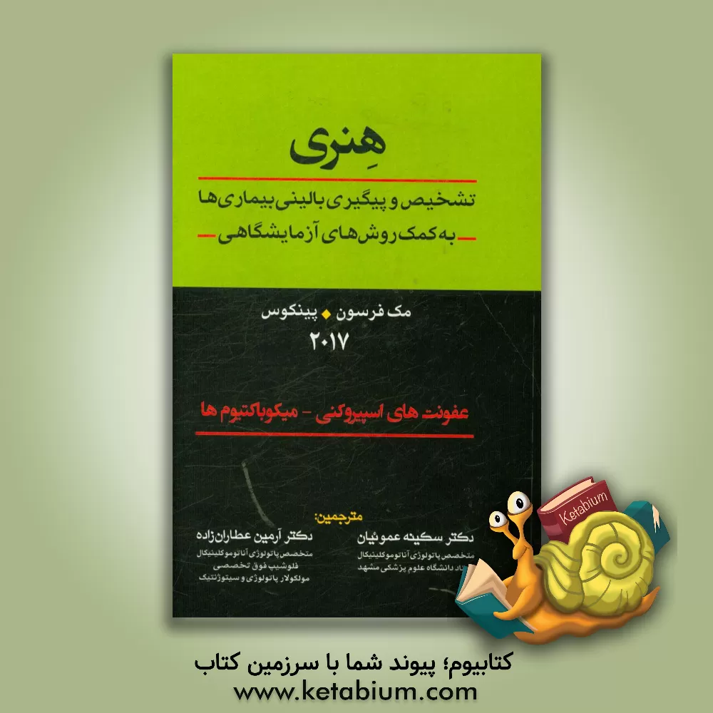 کتاب هنری: تشخیص و پیگیری بالینی بیماری ها به کمک روش های آزمایشگاهی: عفونت های اسپیروکنی - میکوباکتیوم ها اثر ریچاردای. مک‌فرسون