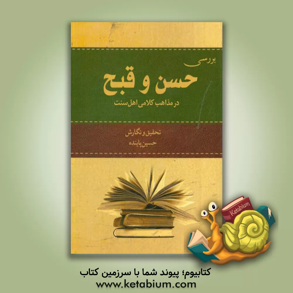 کتاب بررسی حسن و قبح در مذاهب کلامی اهل سنت اثر حسین پاینده