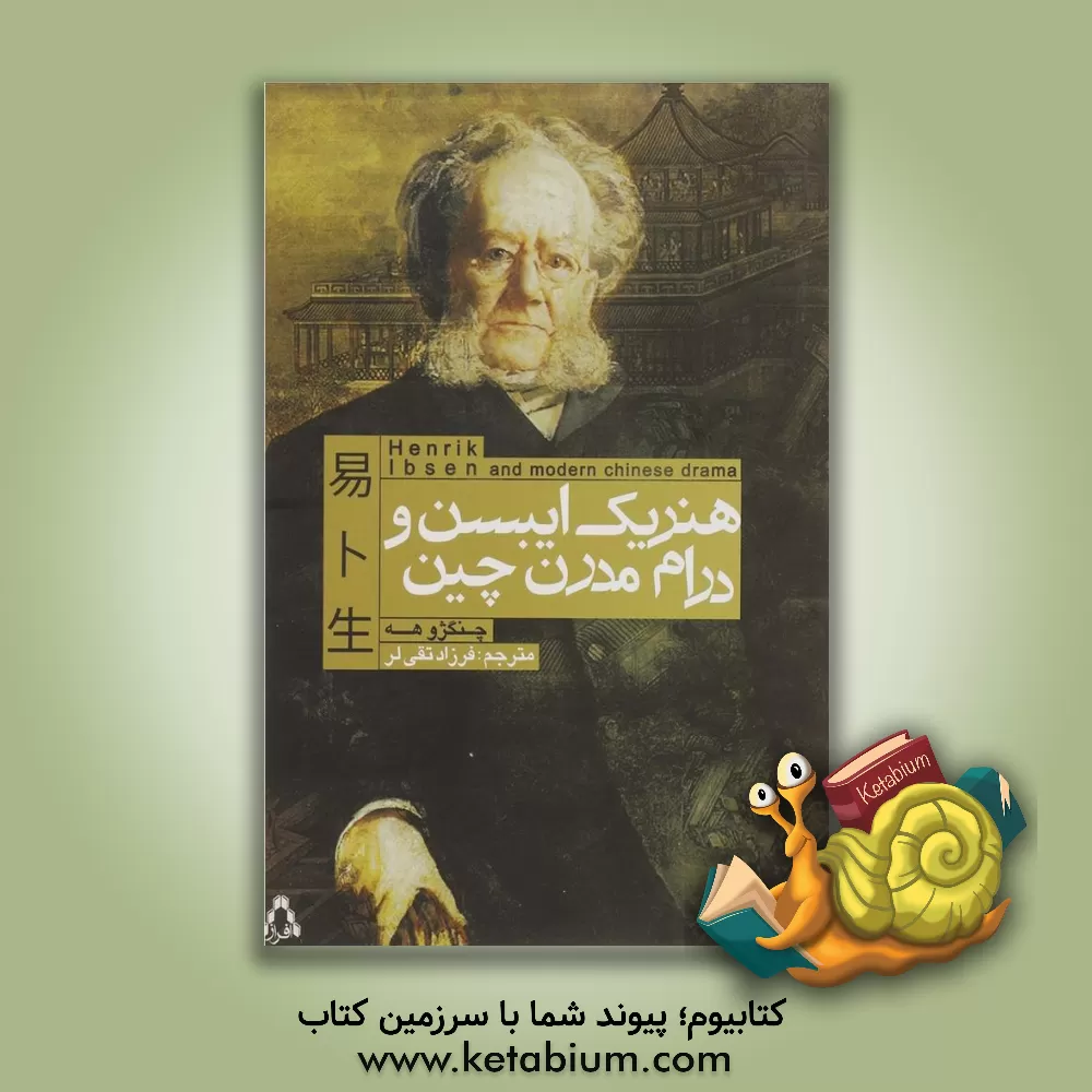 کتاب هنریک ایبسن و درام مدرن چین اثر چنگژو هه