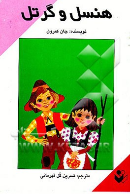 کتاب هنسل و گرتل اثر جان کمرون