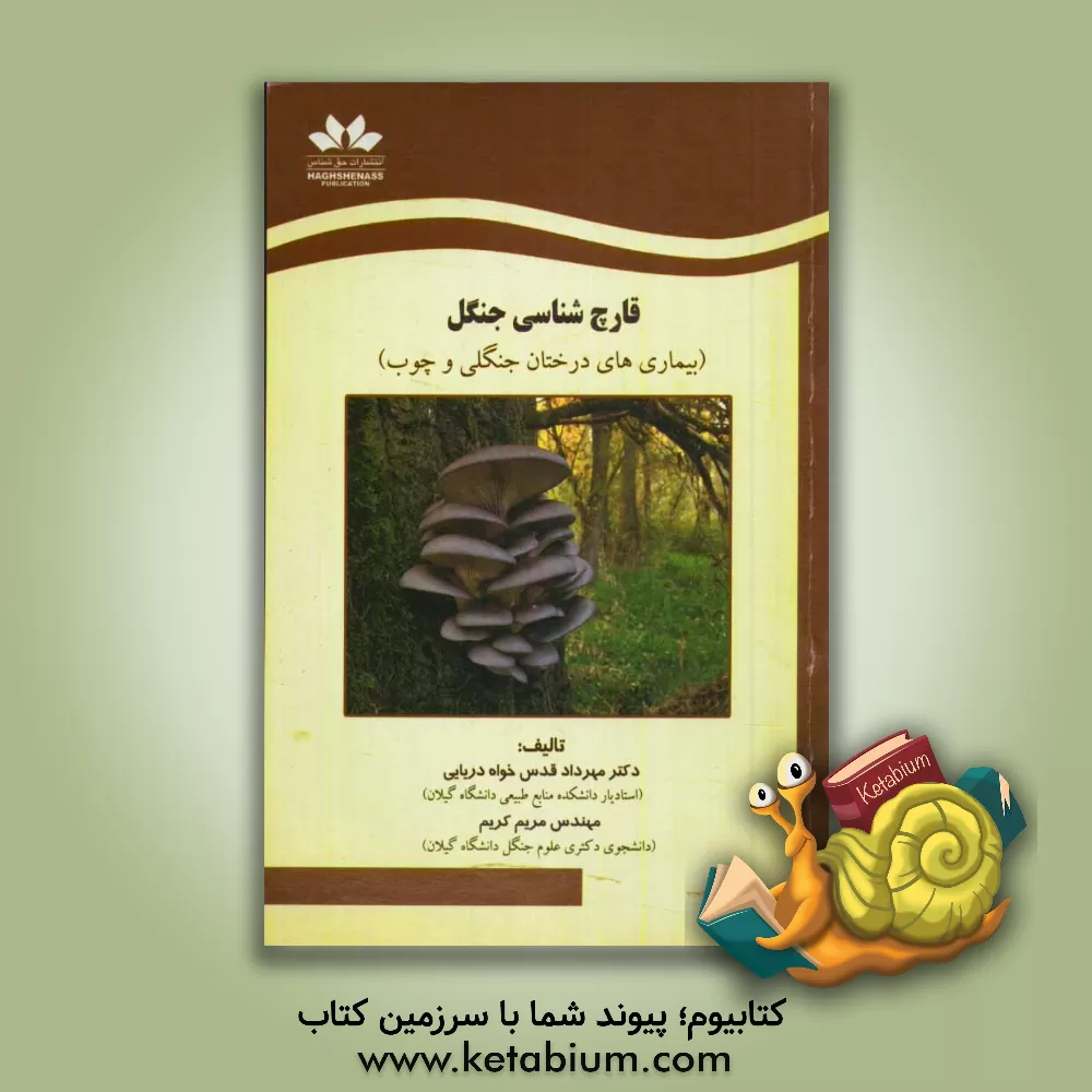 کتاب قارچ شناسی جنگل (بیماری های درختان جنگلی و چوب) اثر مریم کریم