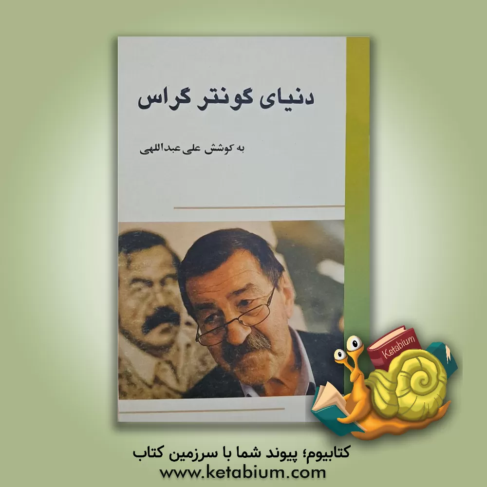 کتاب دنیای گونتر گراس |اثر علی عبداللهی