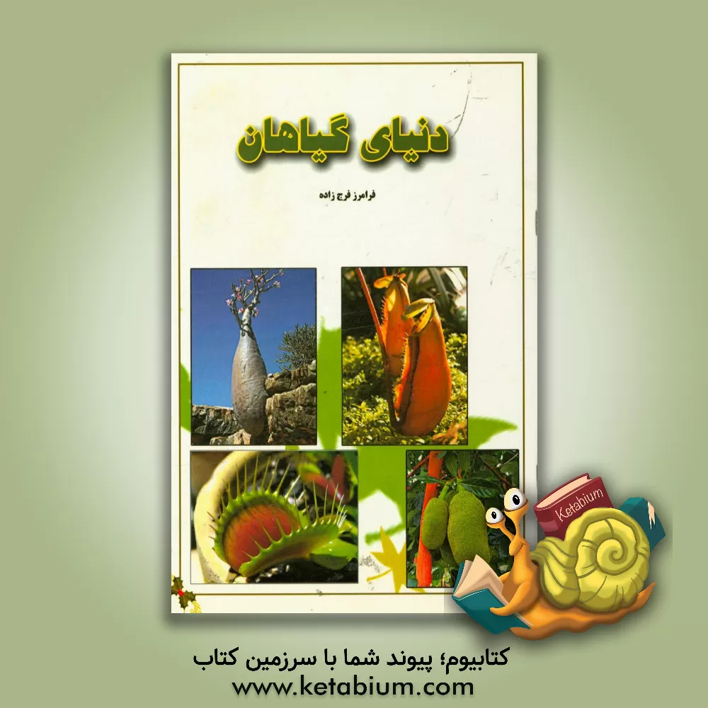 کتاب دنیای گیاهان اثر فرامرز فرج‌زاده