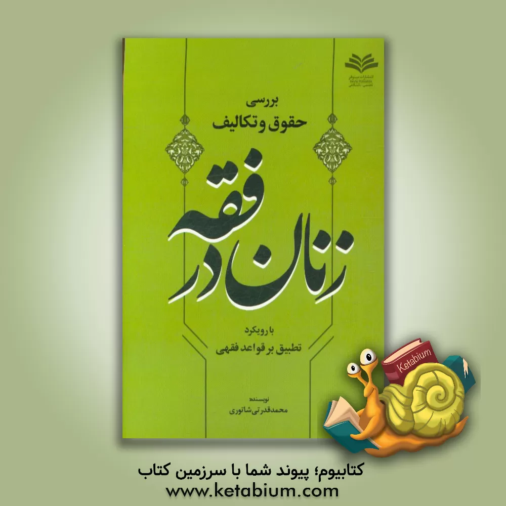 کتاب بررسی حقوق و تکالیف زنان در فقه با رویکرد تطبیق بر قواعد فقهی اثر محمد قدرتی‌شاتوری