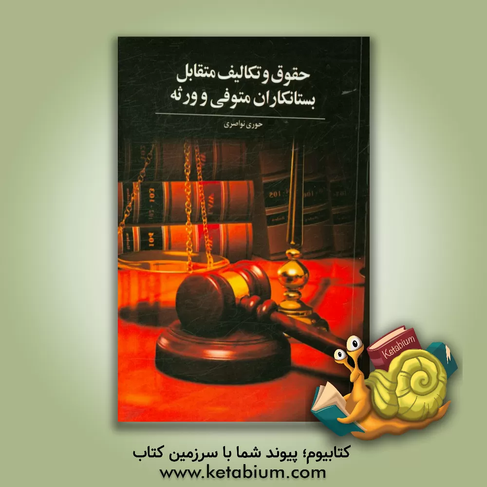 کتاب بررسی حقوق و تکالیف متقابل بستانکاران متوفی و ورثه اثر حوری نواصری