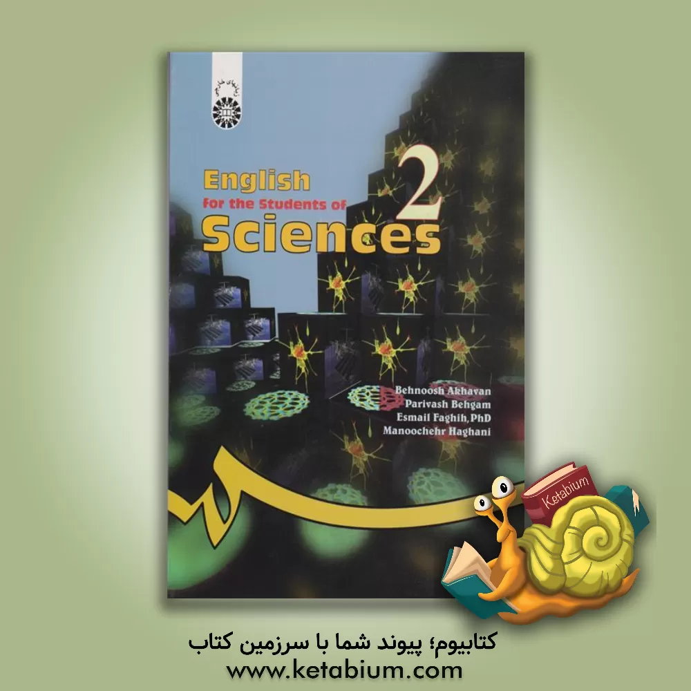 کتاب English for the students of sciences اثر منوچهر حقانی