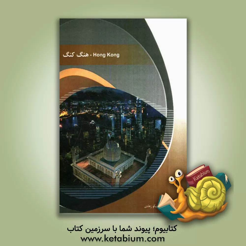 کتاب هنگ کنگ اثر نیکو زهادی
