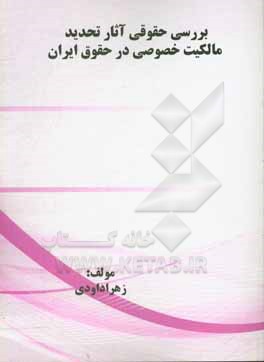 کتاب بررسی حقوقی آثار تحدید مالکیت خصوصی در حقوق ایران اثر زهرا داودی