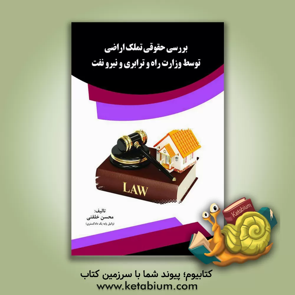 کتاب بررسی حقوقی تملک اراضی توسط وزارت راه و ترابری و نیرو نفت اثر محسن خلقتی