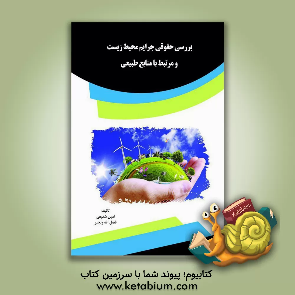 کتاب بررسی حقوقی جرایم محیط زیست و مرتبط با منابع طبیعی اثر فضل‌الله رنجبر