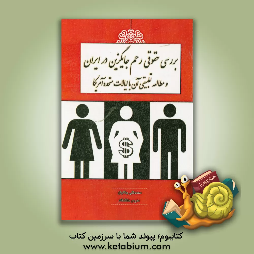 کتاب بررسی حقوقی رحم جایگزین در ایران و مطالعه تطبیقی آن با ایالات متحده آمریکا اثر محمدتقی جلالیان