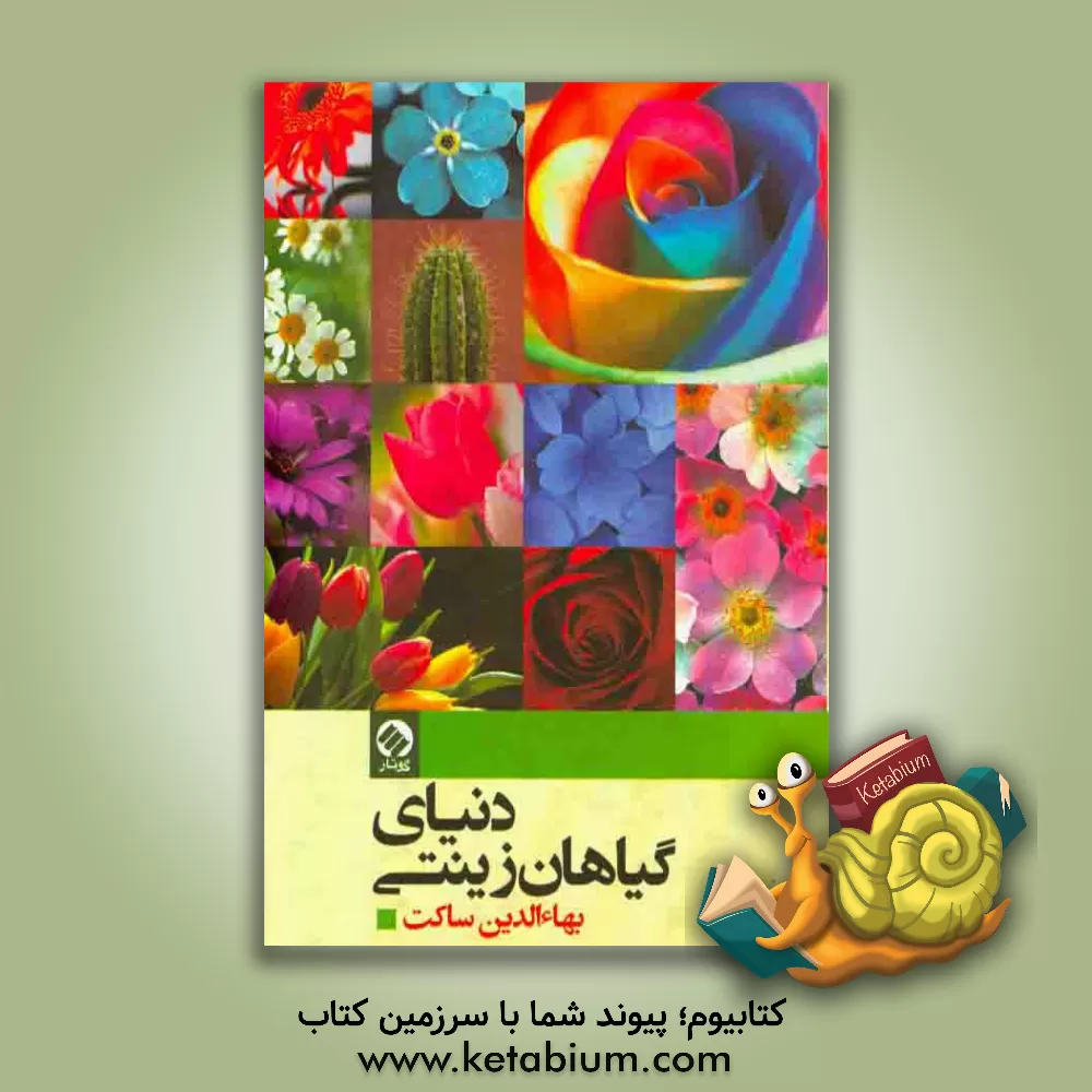 کتاب دنیای گیاهان زینتی اثر بهاءالدین ساکت
