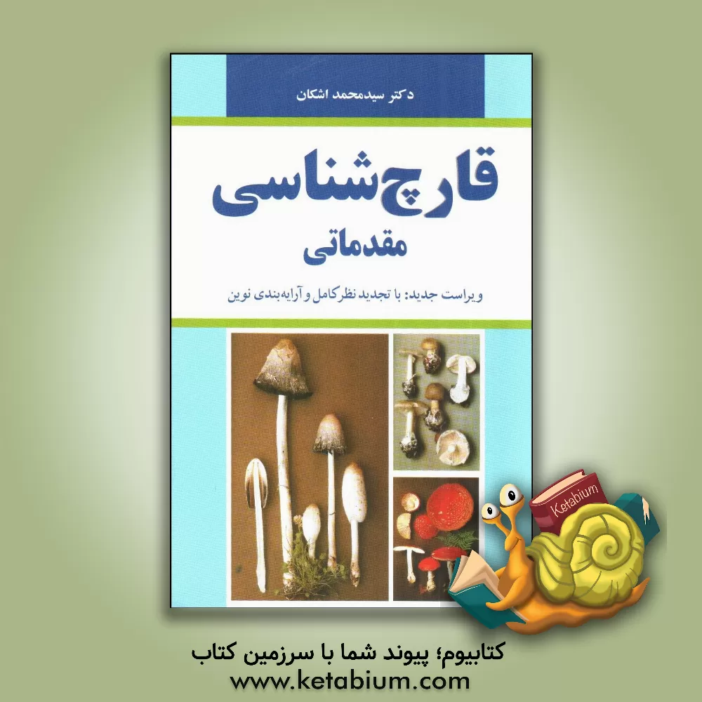 کتاب قارچ شناسی مقدماتی