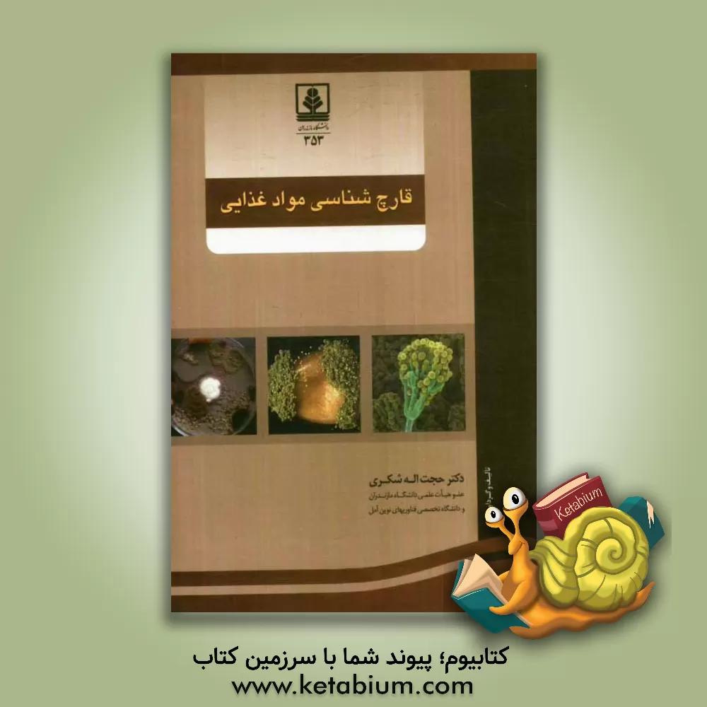 کتاب قارچ شناسی مواد غذایی اثر حجت‌اله شکری