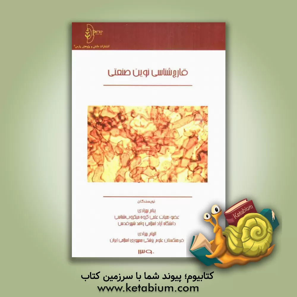 کتاب قارچ شناسی نوین صنعتی اثر پیام بهزادی
