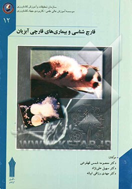 کتاب قارچ شناسی و بیماری های قارچی آبزیان اثر مهدی رزاقی‌ابیانه