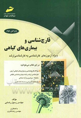 کتاب قارچ شناسی و بیماری های گیاهی: ویژه آزمون های کارشناسی به کارشناسی ارشد اثر رسول رضایی