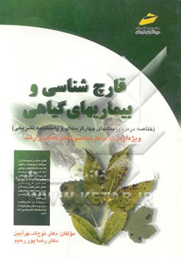 کتاب قارچ شناسی و بیماریهای گیاهی (خلاصه درس، پرسشهای چهارگزینه ای و پاسخنامه تشریحی) اثر نوح شهرآیین