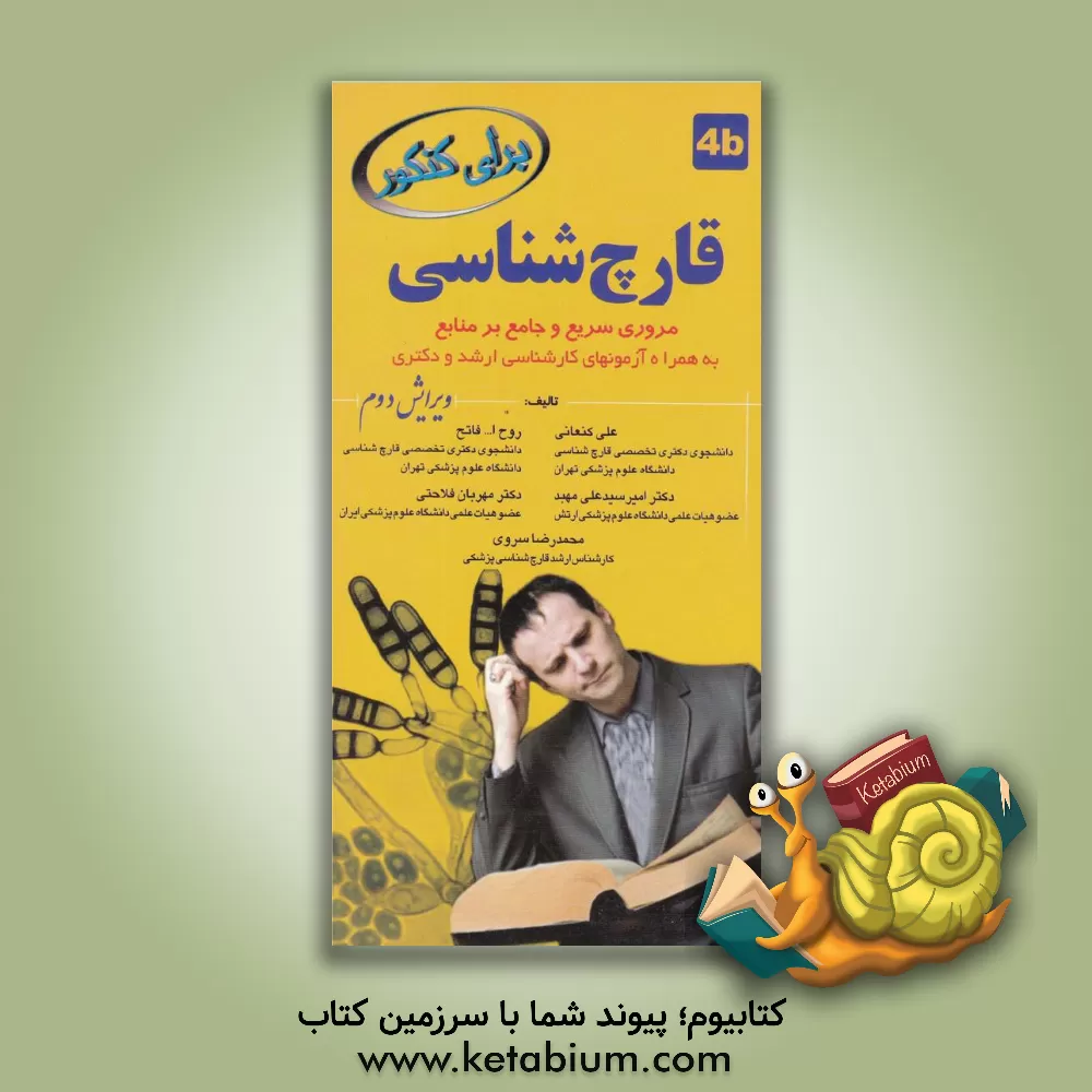 کتاب قارچ شناسی: مرور سریع و جامع بر منابع اثر امیر سیدعلی‌مهبد