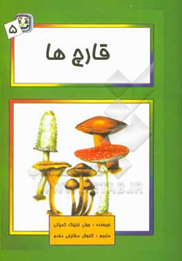 کتاب قارچ ها اثر جولی لزنینگ‌کمپانی