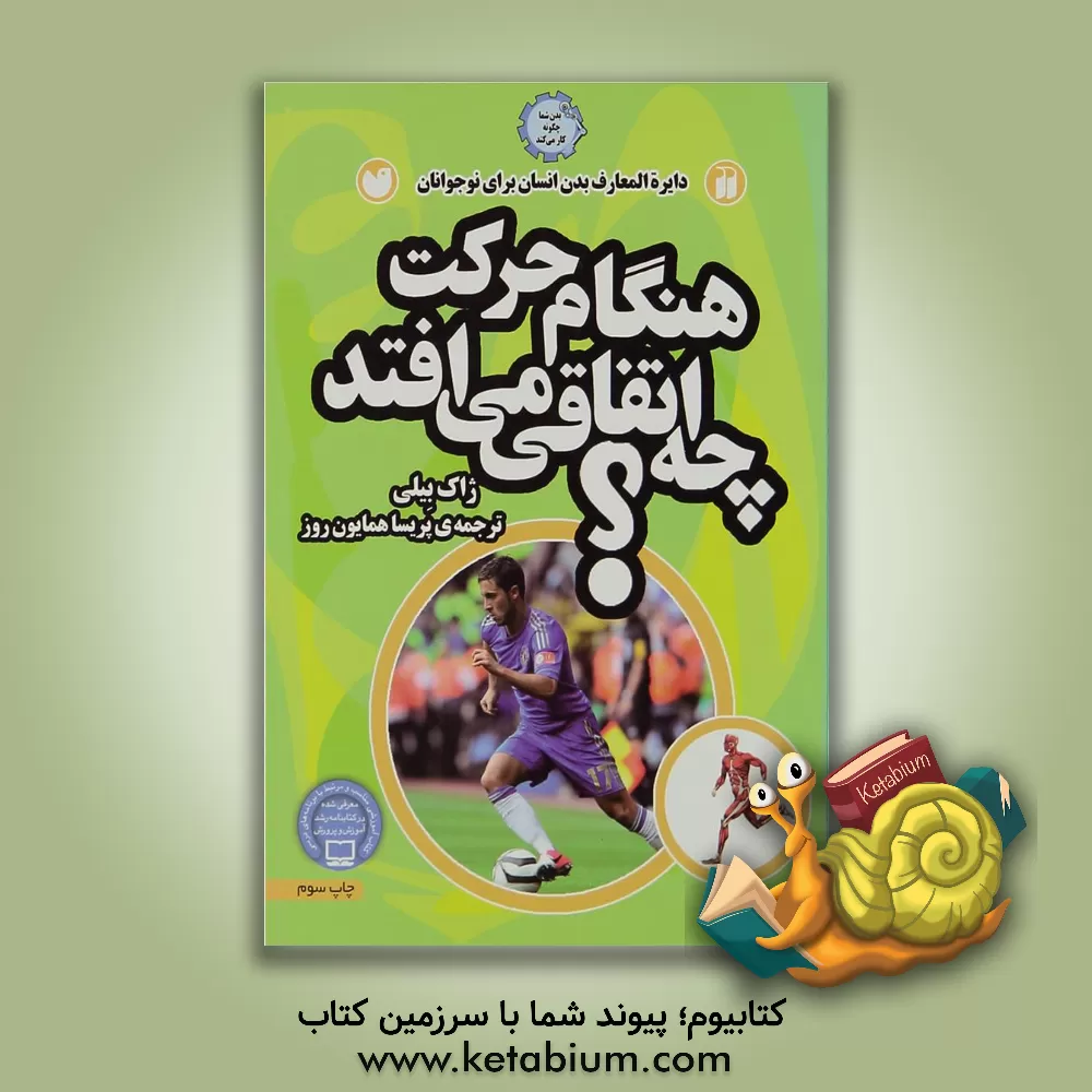 کتاب هنگام حرکت چه اتفاقی می افتد؟ اثر ژاک بیلی