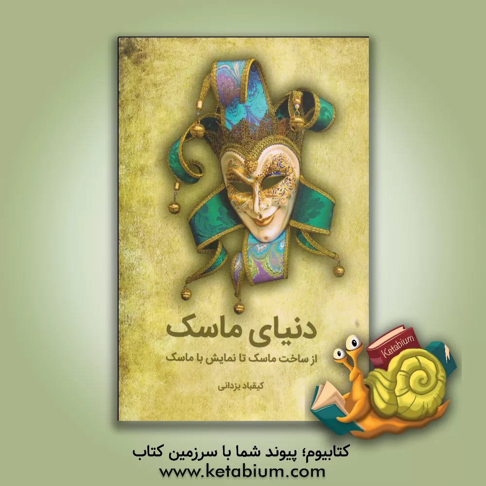 کتاب دنیای ماسک: از ساخت ماسک تا نمایش با ماسک همراه با تاریخچه ای از پیدایش و تحول ماسک در دنیا |اثر کیقباد یزدانی
