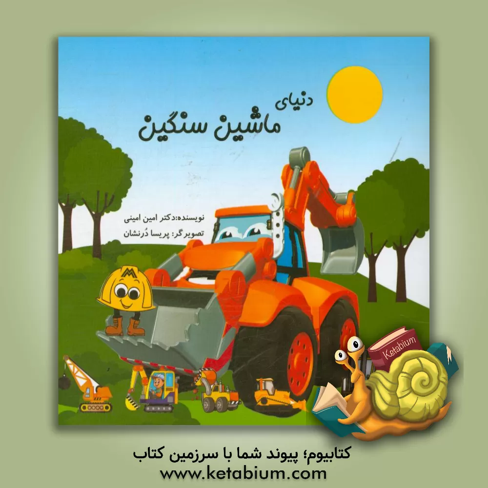 کتاب دنیای ماشین سنگی اثر امین امینی