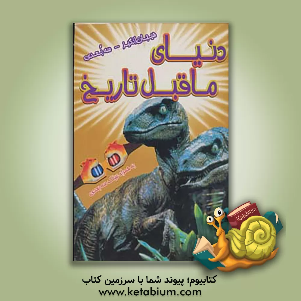 کتاب دنیای ماقبل تاریخ: به همراه تصاویر مهیج 3 بعدی |اثر پل هریسون