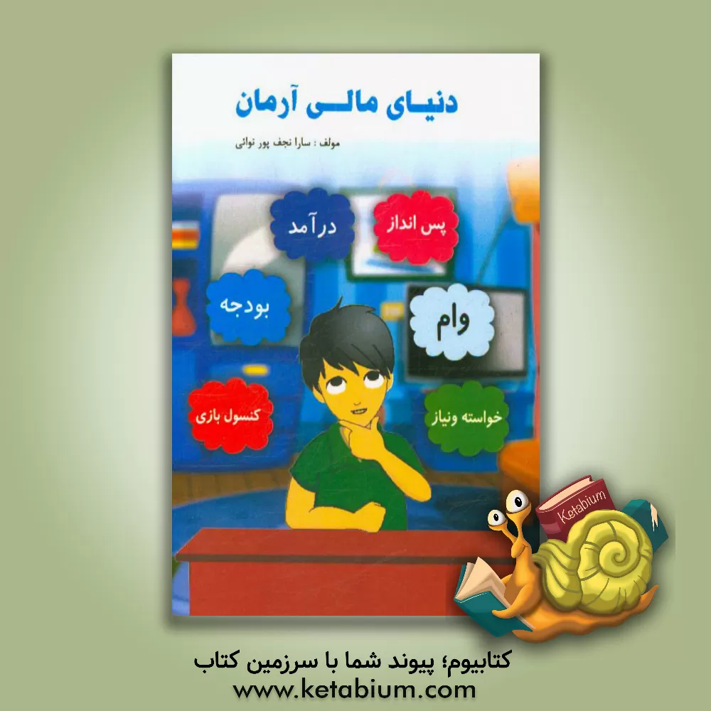 کتاب دنیای مالی آرمان اثر سارا نجف‌پورنوائی