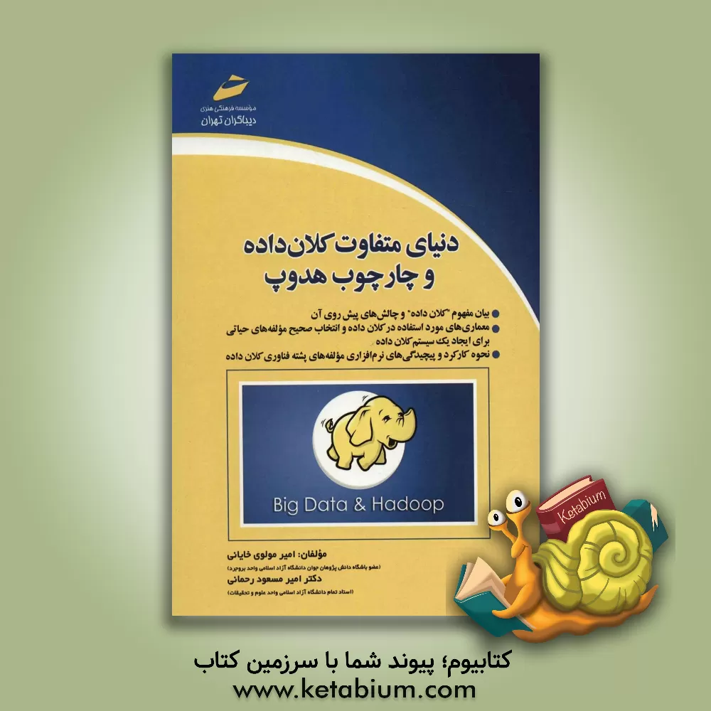 کتاب دنیای متفاوت کلان داده و چارچوب هدوپ اثر امیرمسعود رحمانی