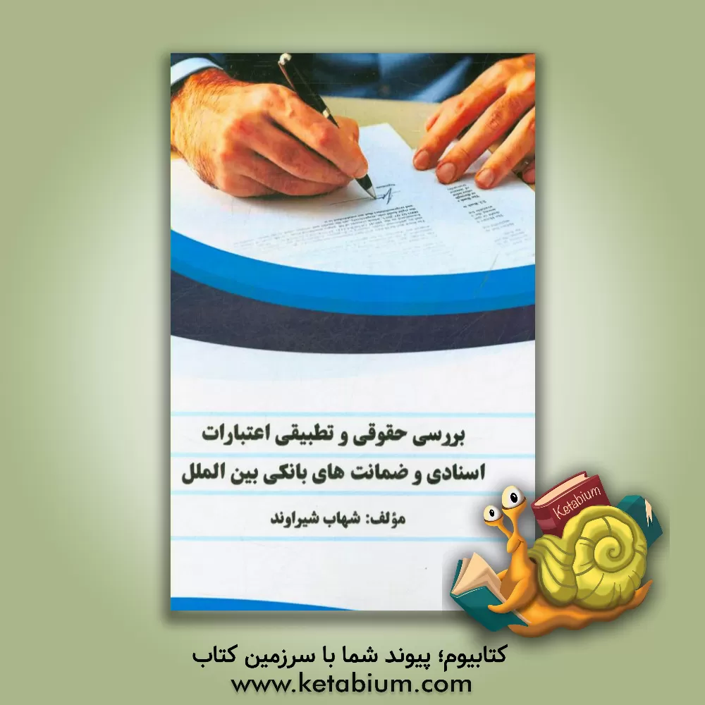 کتاب بررسی حقوقی و تطبیقی اعتبارات اسنادی و ضمانت نامه های بانکی بین الملل اثر شهاب شیراوند